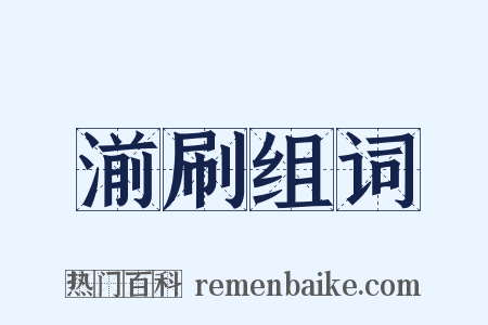 湔刷组词是什么意思的图片